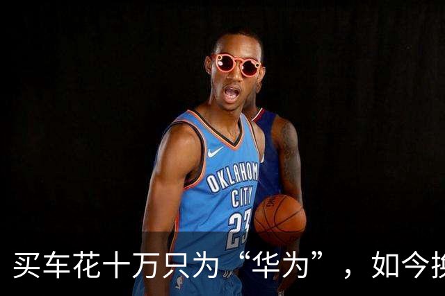买车花十万只为“华为”，如今换教练我能退吗？