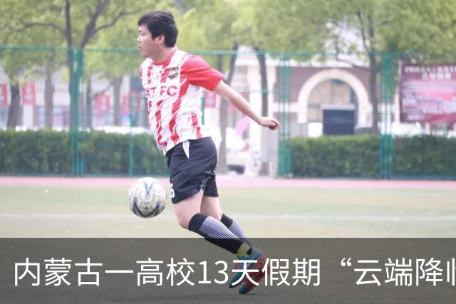 内蒙古一高校13天假期“云端降临”又“云端撤回”，引发热议！