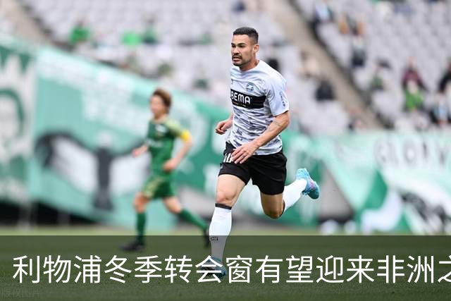 利物浦冬季转会窗有望迎来非洲之星
