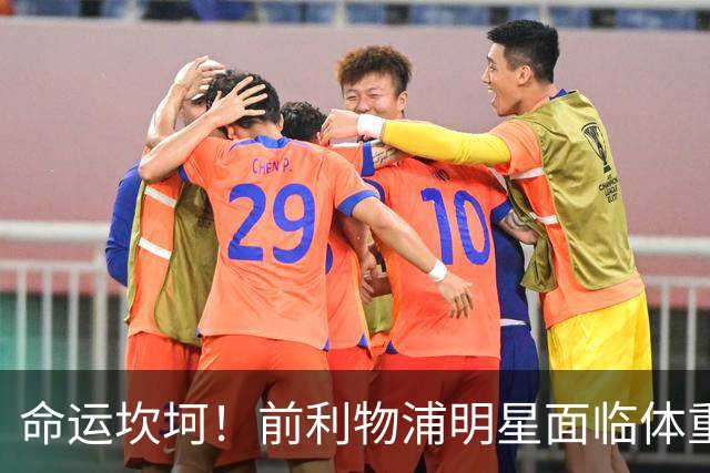 命运坎坷！前利物浦明星面临体重危机，替补席上悲喜交加