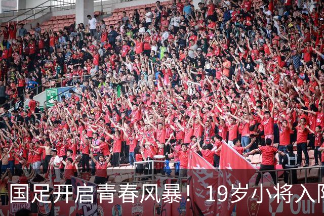国足开启青春风暴！19岁小将入队，帅哥邵佳一的大胆棋局