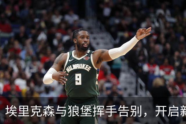 埃里克森与狼堡挥手告别，开启新篇章