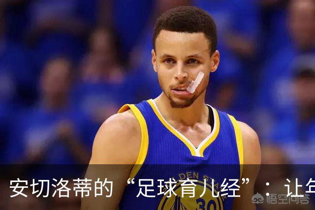 安切洛蒂的“足球育儿经”：让年轻球员在巴西扎根