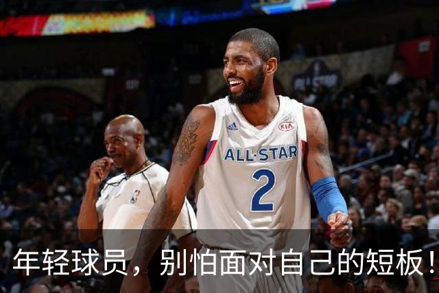 年轻球员，别怕面对自己的短板！