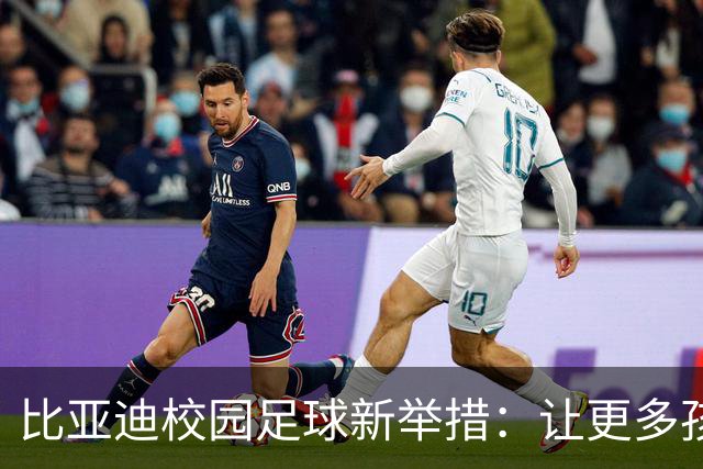 比亚迪校园足球新举措：让更多孩子在绿茵场上发光发热