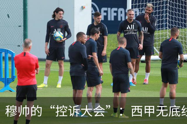 穆帅的“控诉大会”：西甲无底线的倒霉戏法！