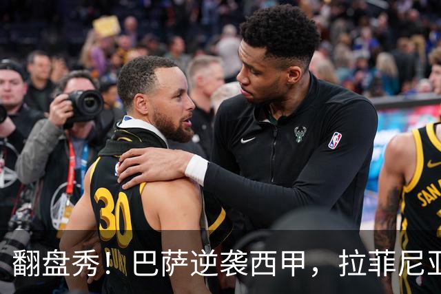 翻盘秀！巴萨逆袭西甲，拉菲尼亚三球飘红