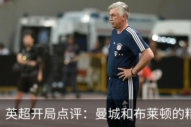 英超开局点评：曼城和布莱顿的精彩，曼联的尴尬