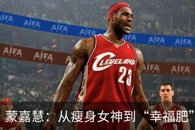 蒙嘉慧：从瘦身女神到“幸福肥”的心路历程