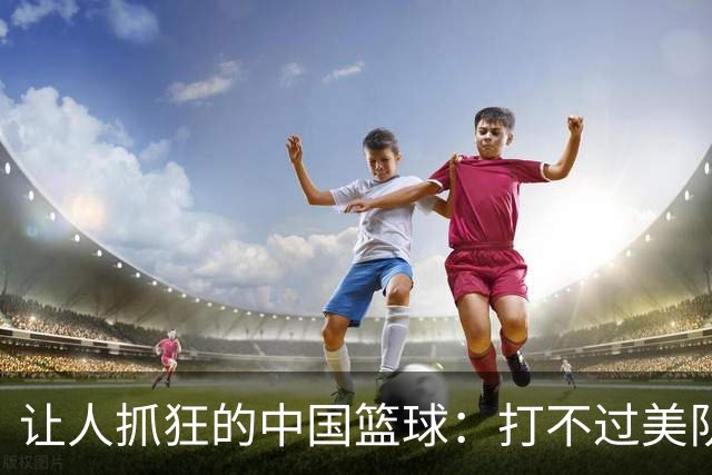 让人抓狂的中国篮球：打不过美队，连伊朗也叫板