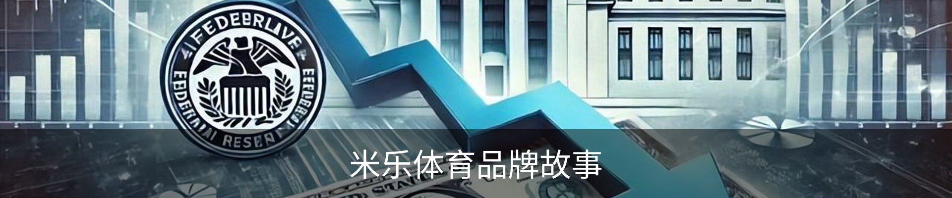 米乐体育品牌故事